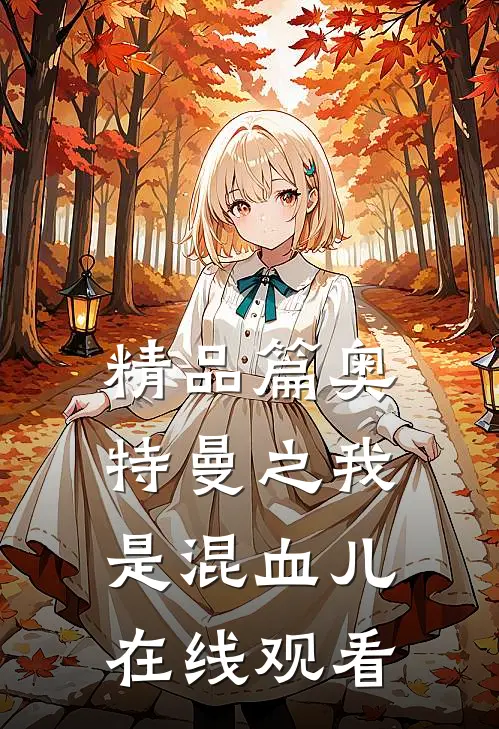 精品篇奥特曼之我是混血儿在线观看