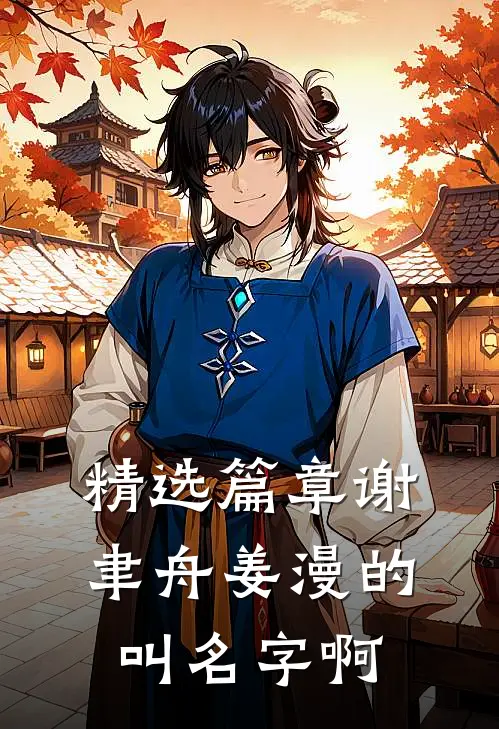 精选篇章谢聿舟姜漫的叫名字啊