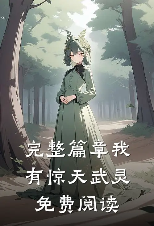 完整篇章我有惊天武灵免费阅读