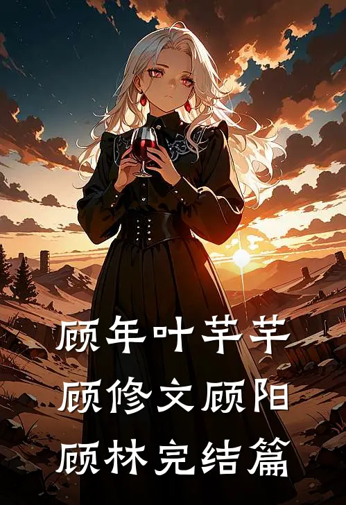 顾年叶芊芊顾修文顾阳顾林完结篇
