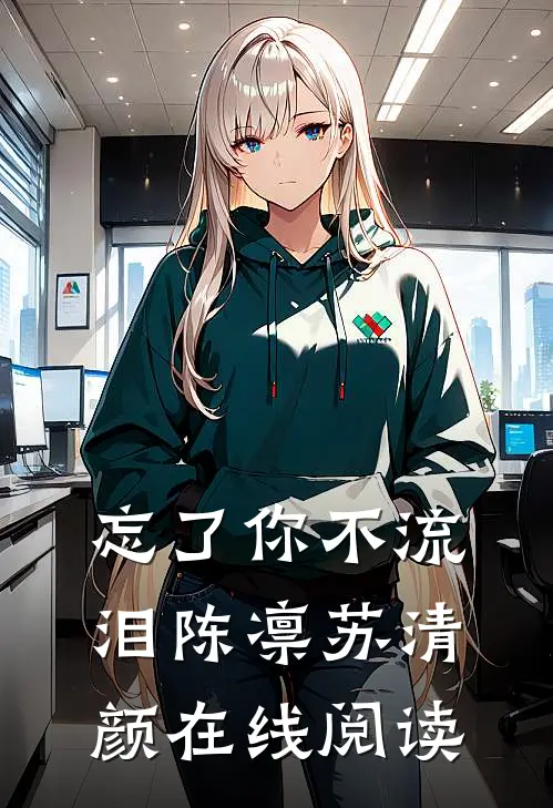 忘了你不流泪陈凛苏清颜在线阅读