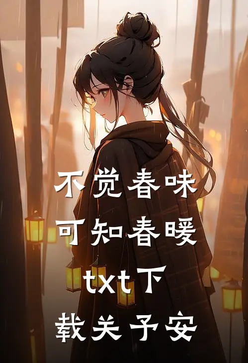 不觉春味，可知春暖txt下载关予安