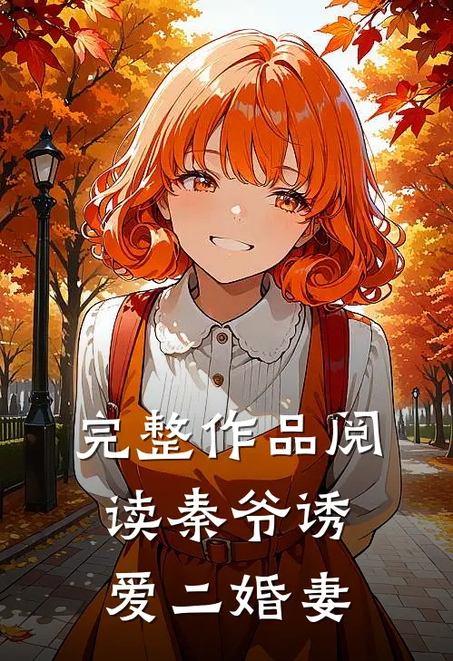 完整作品阅读秦爷诱爱二婚妻