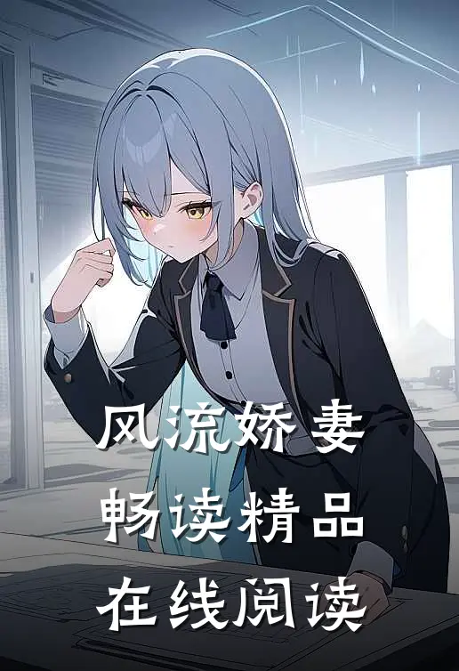 风流娇妻畅读精品在线阅读