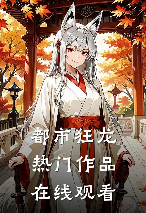 都市狂龙热门作品在线观看