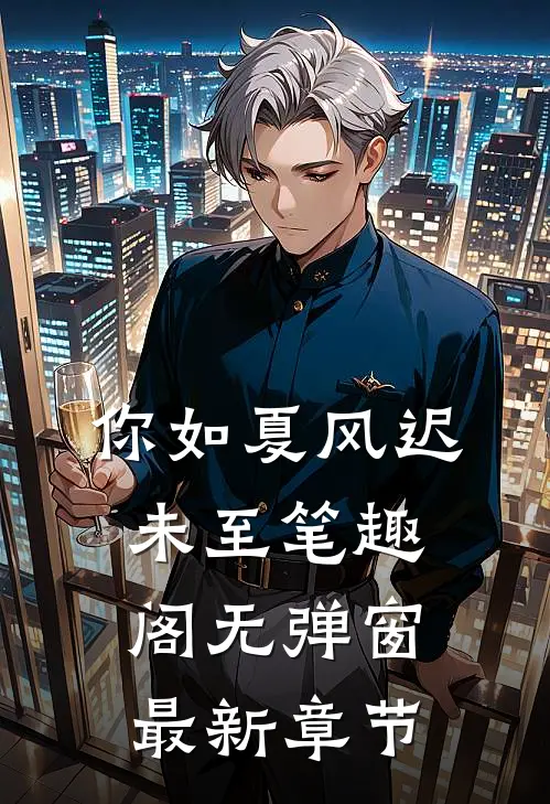 你如夏风迟未至笔趣阁无弹窗最新章节