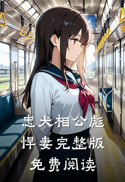 忠犬相公彪悍妻完整版免费阅读