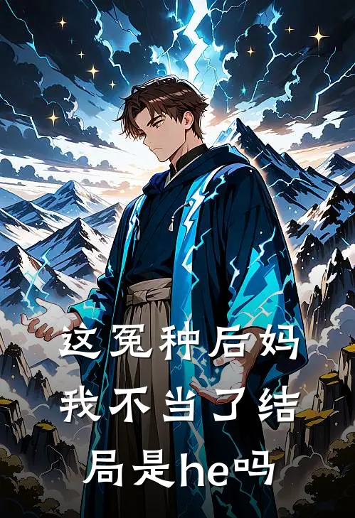 这冤种后妈我不当了结局是he吗