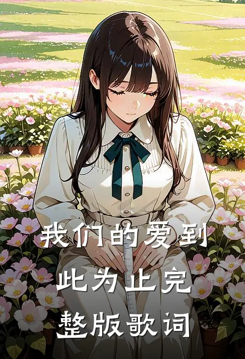 我们的爱到此为止完整版歌词