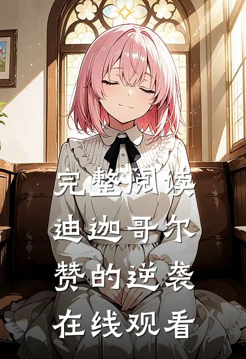完整阅读迪迦哥尔赞的逆袭在线观看