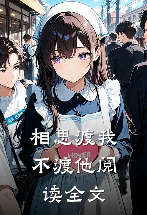 相思渡我不渡他阅读全文