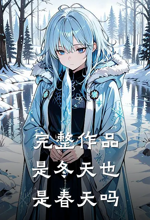完整作品是冬天也是春天吗