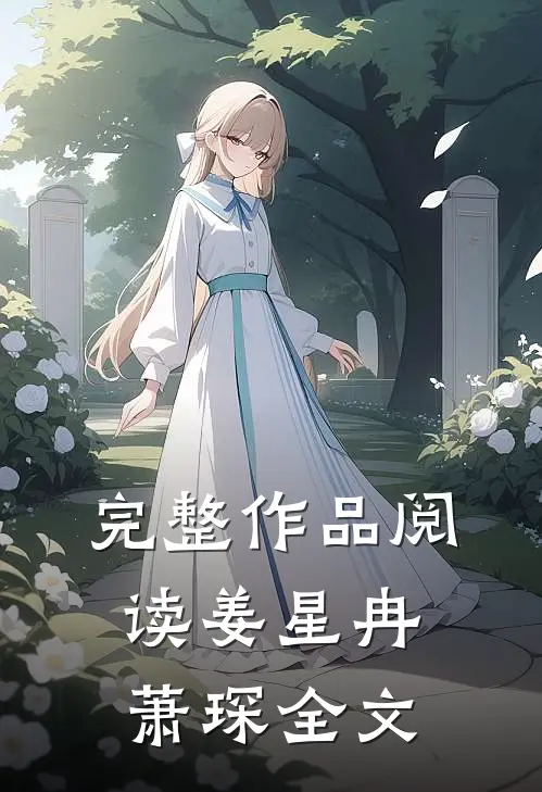 完整作品阅读姜星冉萧琛全文