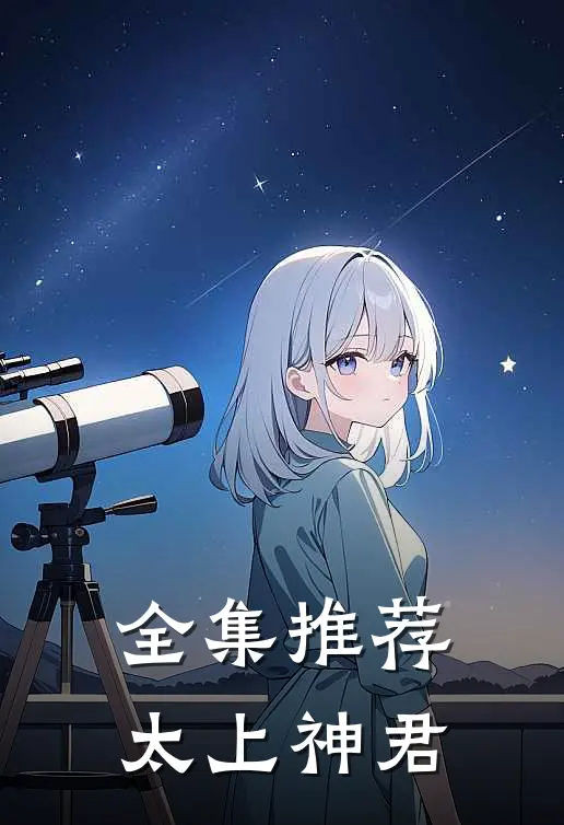 全集推荐太上神君