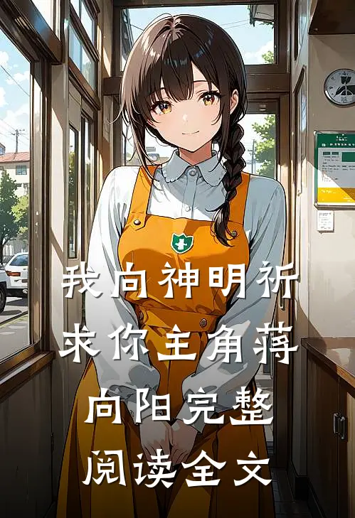 我向神明祈求你主角蒋向阳完整阅读全文