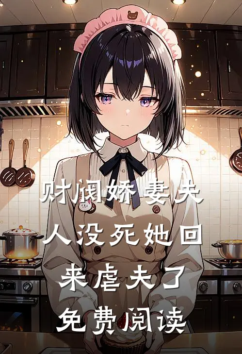 财阀娇妻夫人没死她回来虐夫了免费阅读