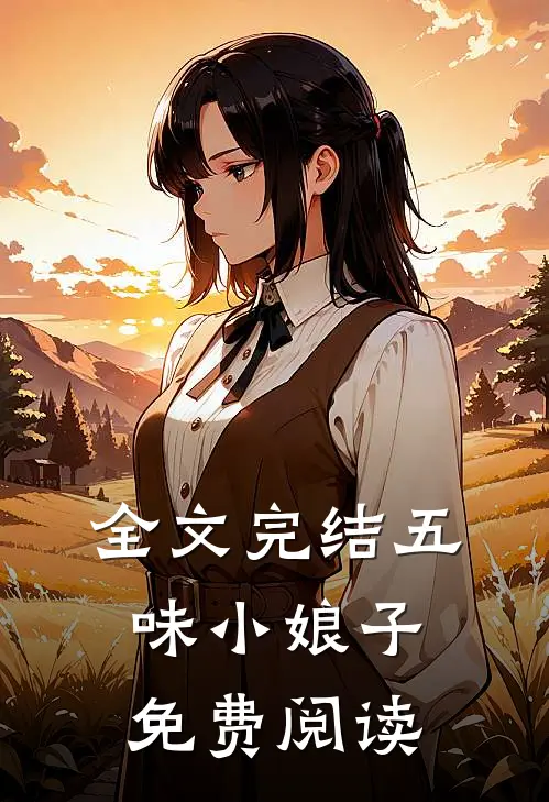 全文完结五味小娘子免费阅读