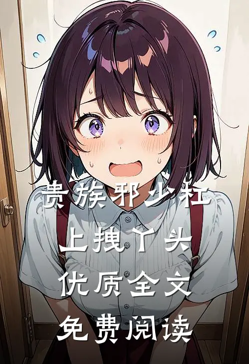 贵族邪少杠上拽丫头 优质全文免费阅读
