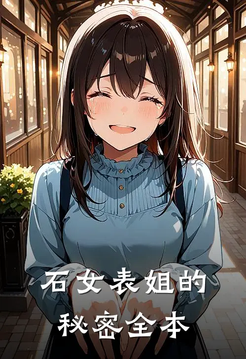 石女表姐的秘密全本