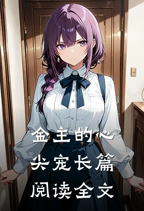 金主的心尖宠长篇阅读全文