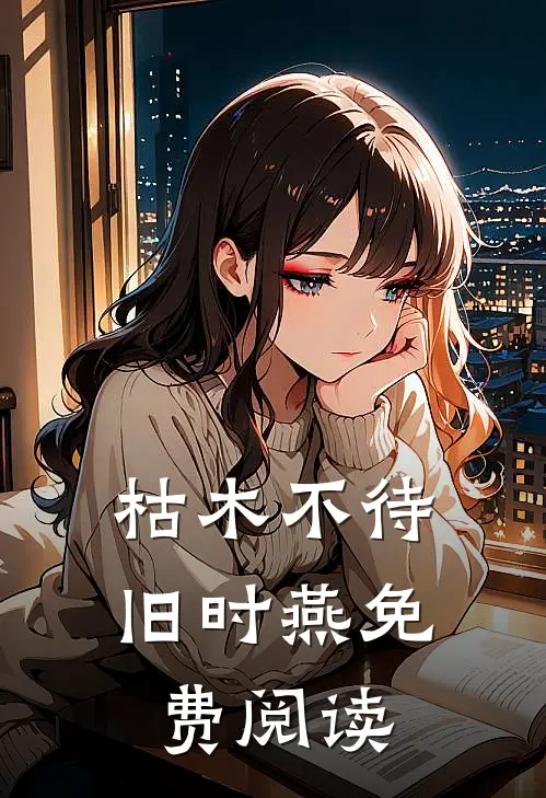 枯木不待旧时燕免费阅读