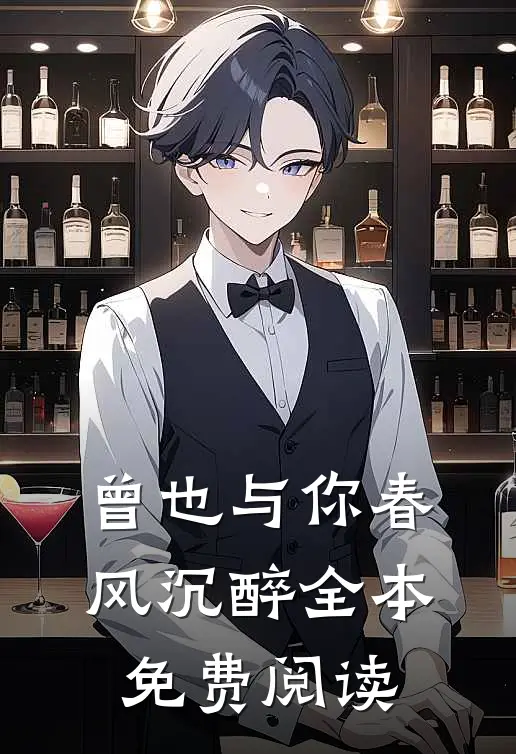 曾也与你春风沉醉全本免费阅读