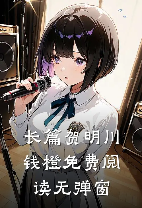 长篇贺明川钱橙免费阅读无弹窗