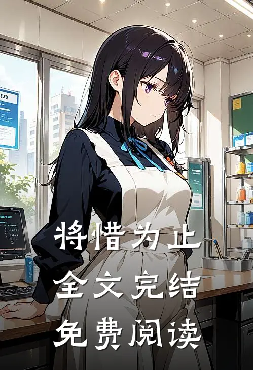 将惜为止全文完结免费阅读