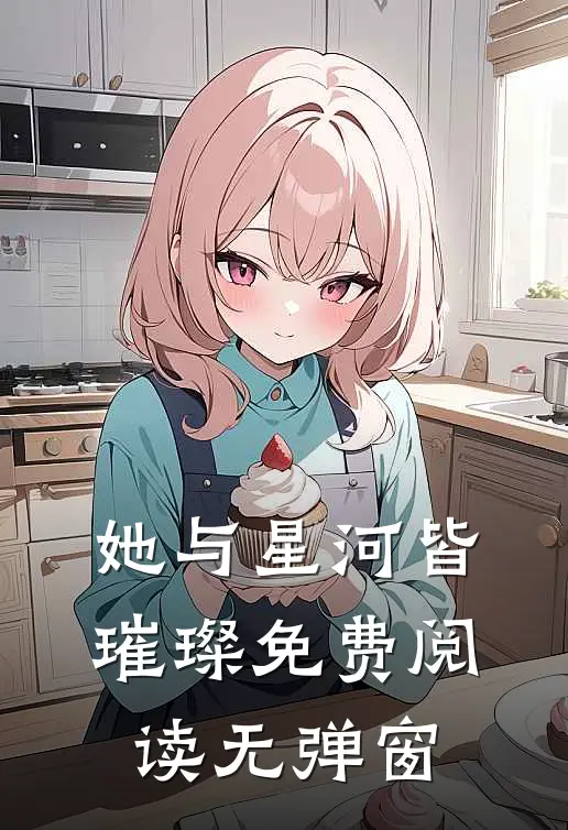 她与星河皆璀璨免费阅读无弹窗