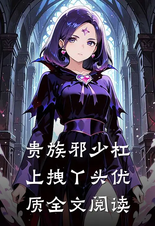 贵族邪少杠上拽丫头 优质全文阅读