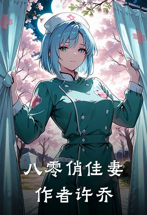 八零俏佳妻作者许乔