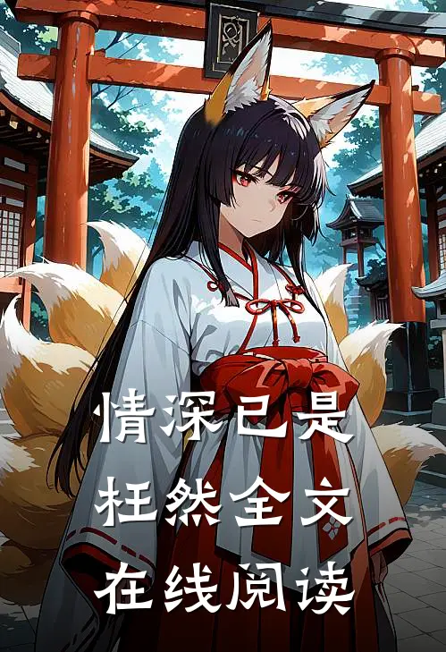 情深已是枉然全文在线阅读