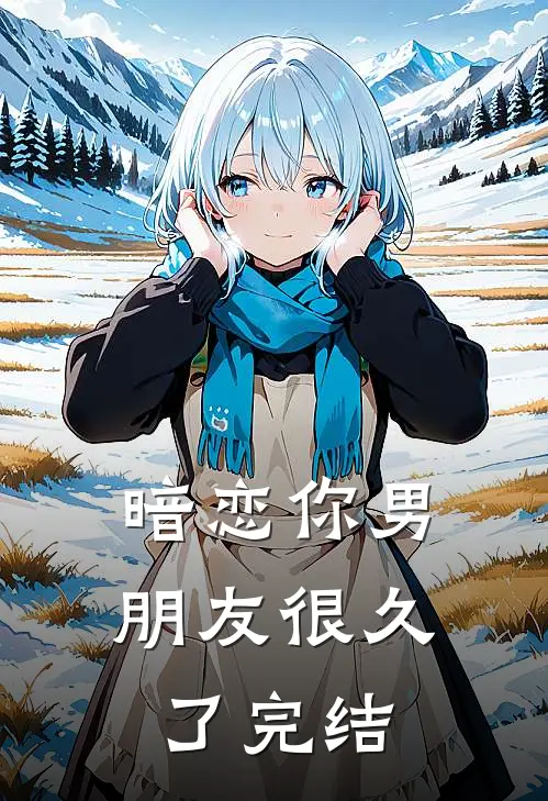 暗恋你男朋友很久了完结