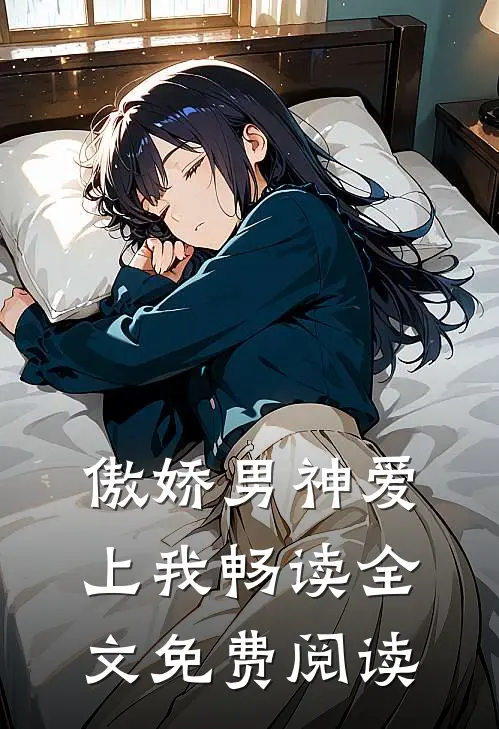 傲娇男神爱上我畅读全文免费阅读