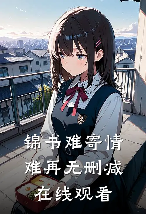 锦书难寄情难再无删减在线观看