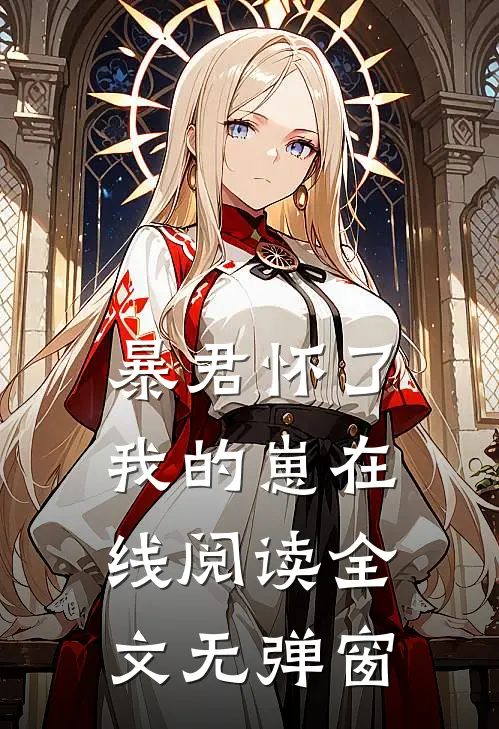 暴君怀了我的崽在线阅读全文无弹窗