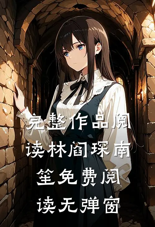 完整作品阅读林阎琛南笙免费阅读无弹窗