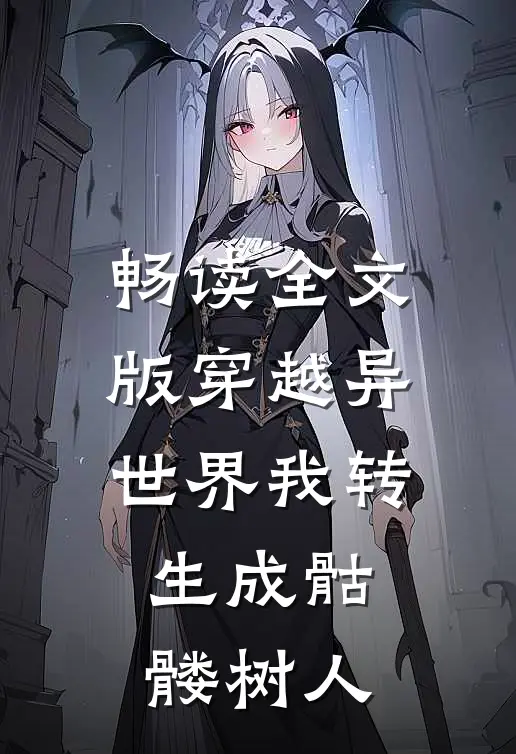 畅读全文版穿越异世界我转生成骷髅树人