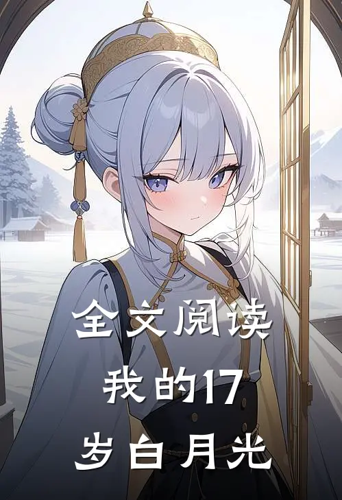 全文阅读我的17岁白月光