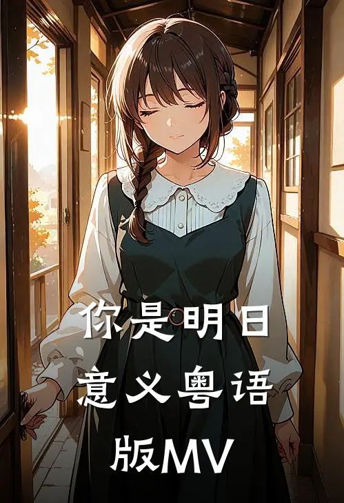 你是明日意义粤语版MV