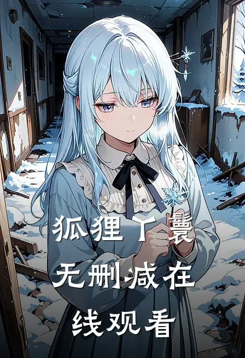 狐狸丫鬟无删减在线观看