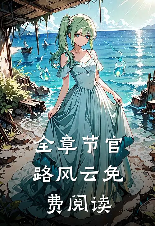 全章节官路风云免费阅读