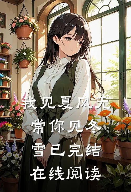 我见夏风无常你见冬雪已完结在线阅读