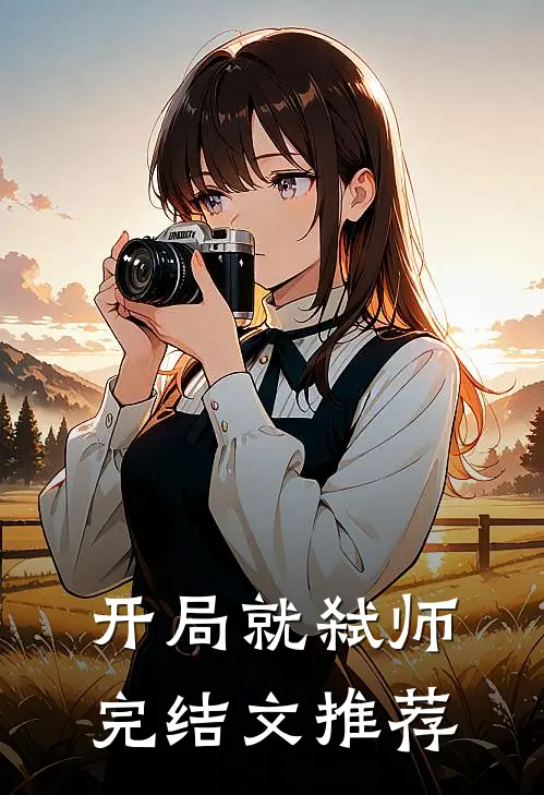开局就弑师完结文推荐