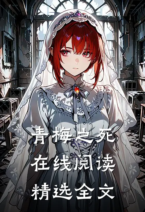 青梅之死在线阅读精选全文
