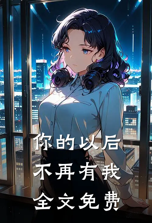 你的以后不再有我全文免费