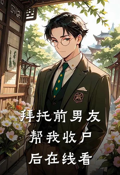 拜托前男友帮我收尸后在线看