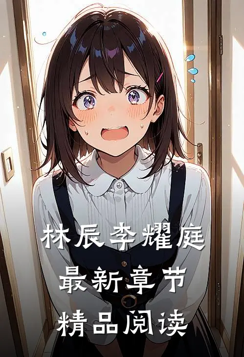 林辰李耀庭最新章节精品阅读