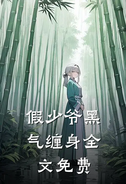 假少爷黑气缠身全文免费