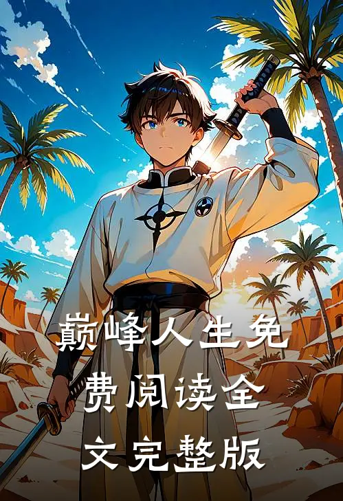 巅峰人生免费阅读全文完整版